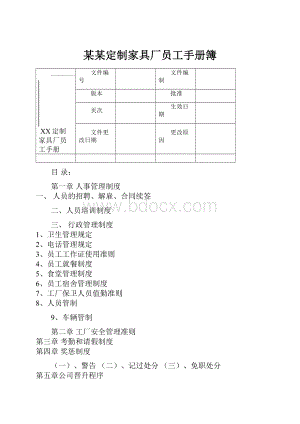 某某定制家具厂员工手册簿.docx