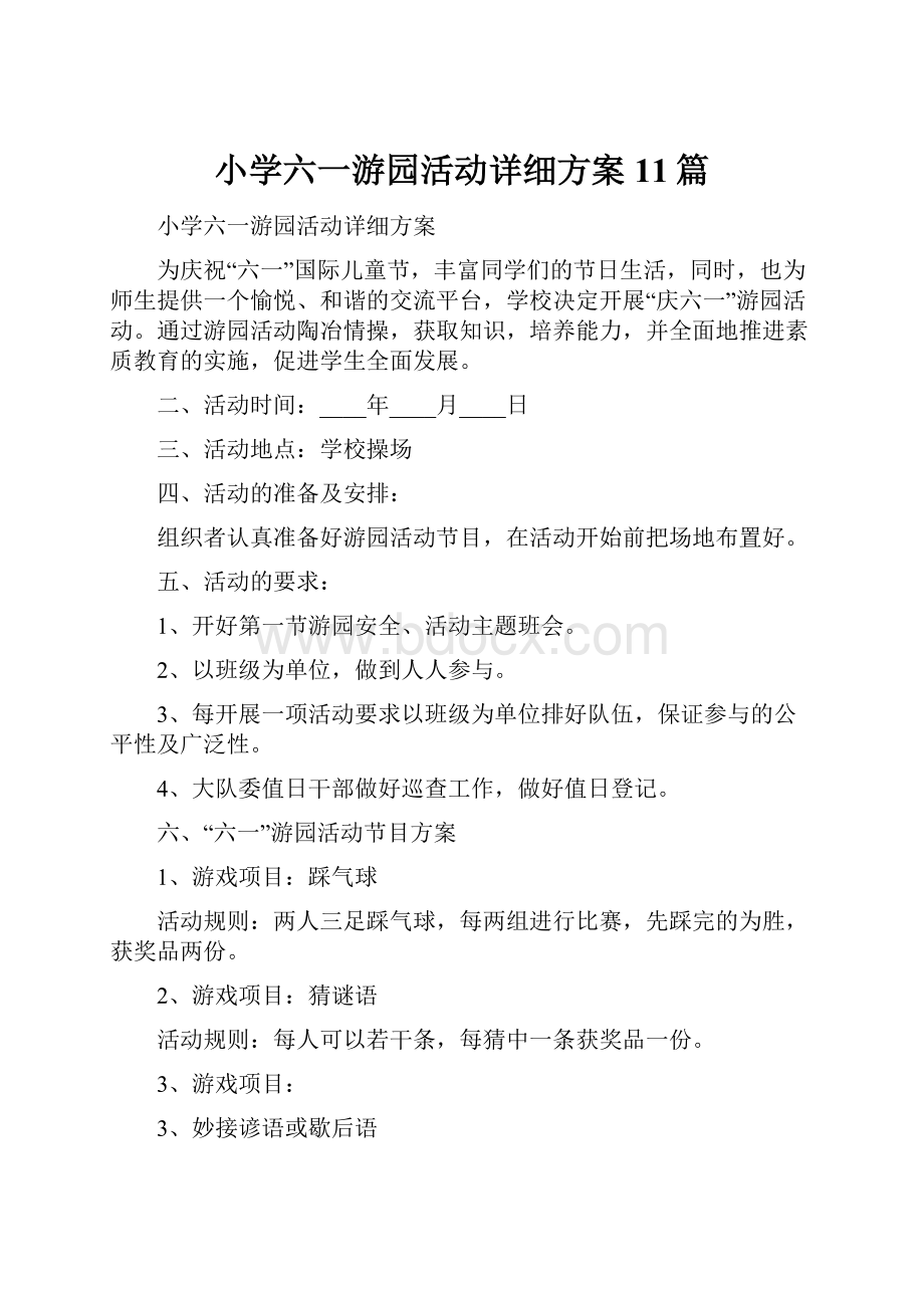 小学六一游园活动详细方案11篇.docx