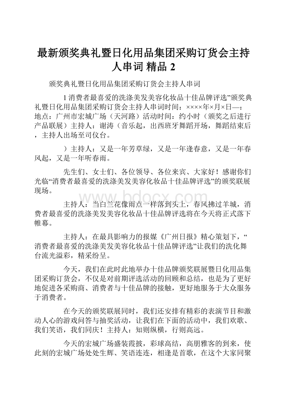 最新颁奖典礼暨日化用品集团采购订货会主持人串词 精品 2.docx