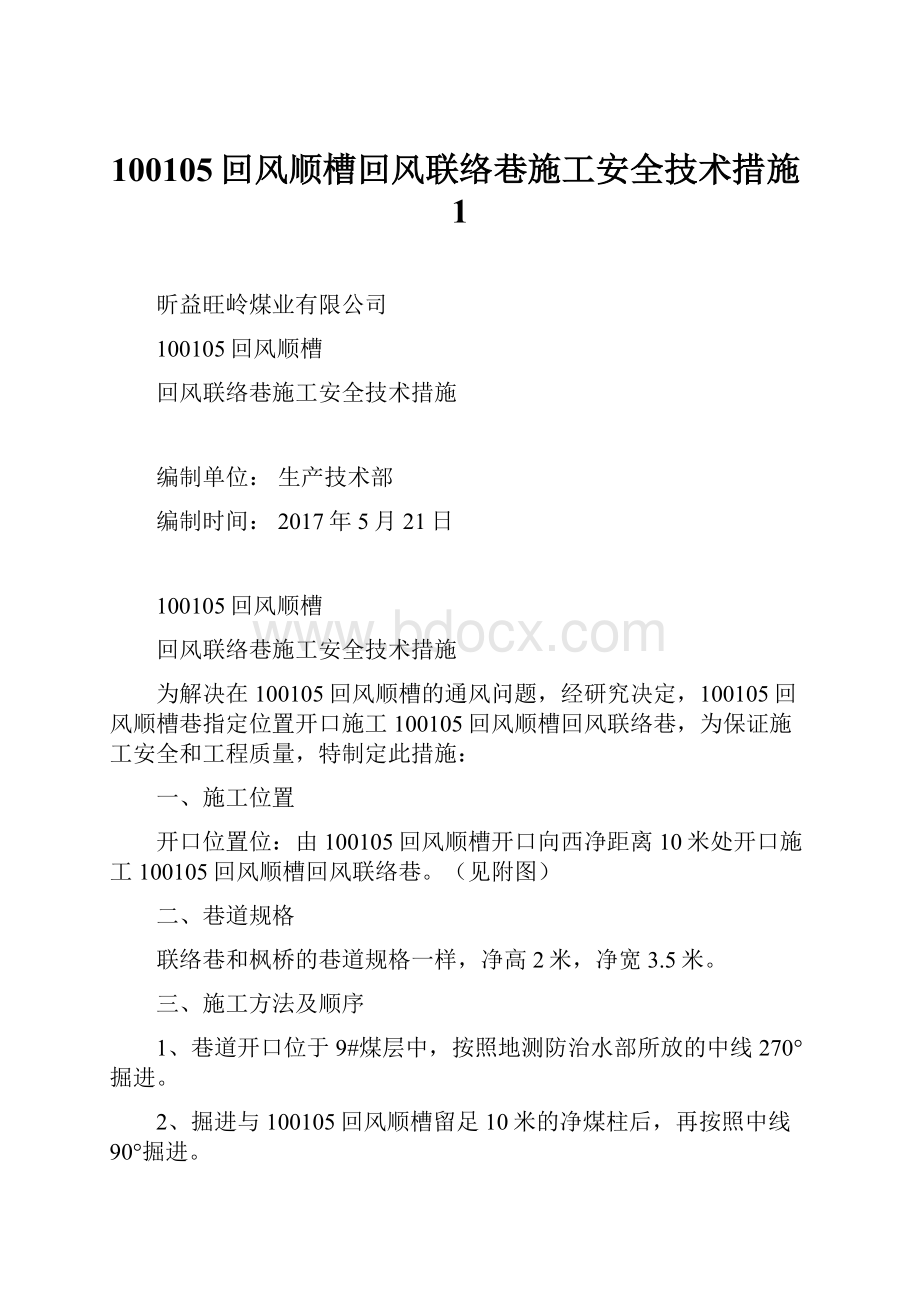 100105回风顺槽回风联络巷施工安全技术措施1.docx