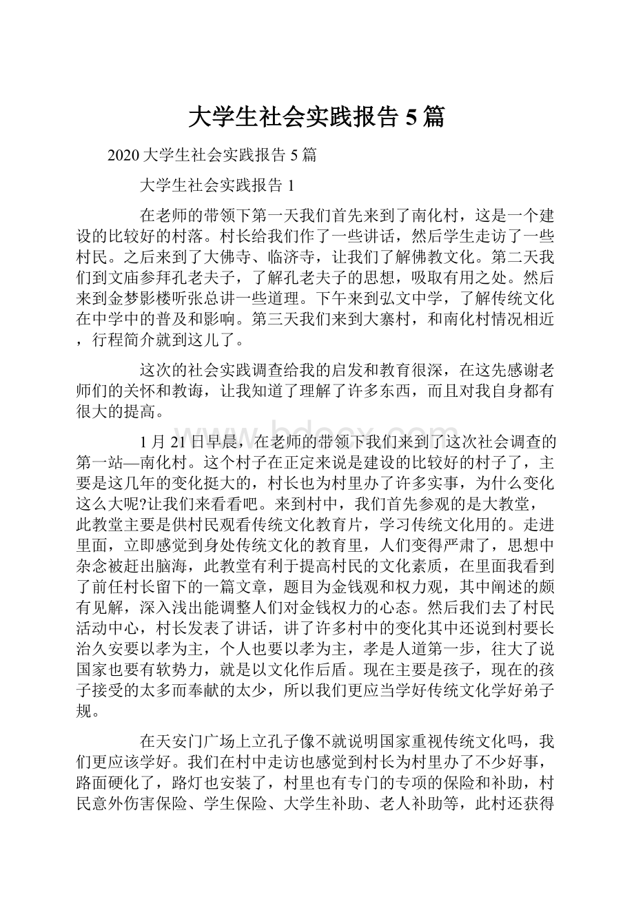 大学生社会实践报告5篇.docx_第1页