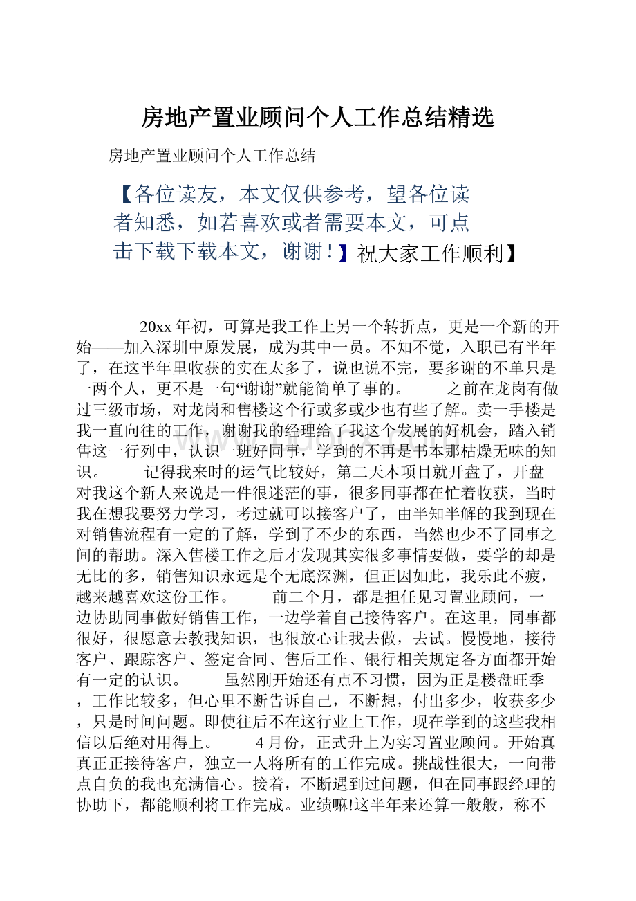 房地产置业顾问个人工作总结精选.docx