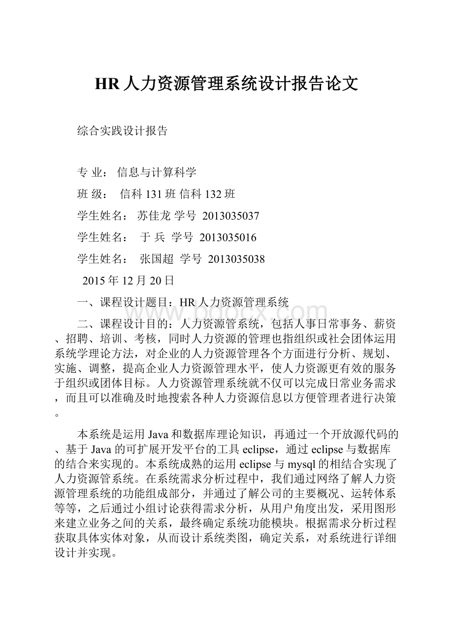 HR人力资源管理系统设计报告论文.docx_第1页