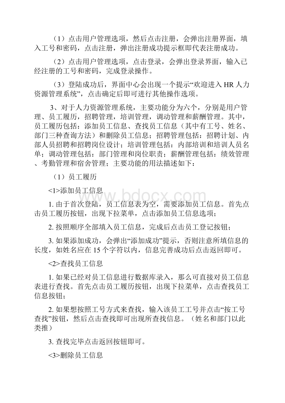 HR人力资源管理系统设计报告论文.docx_第3页