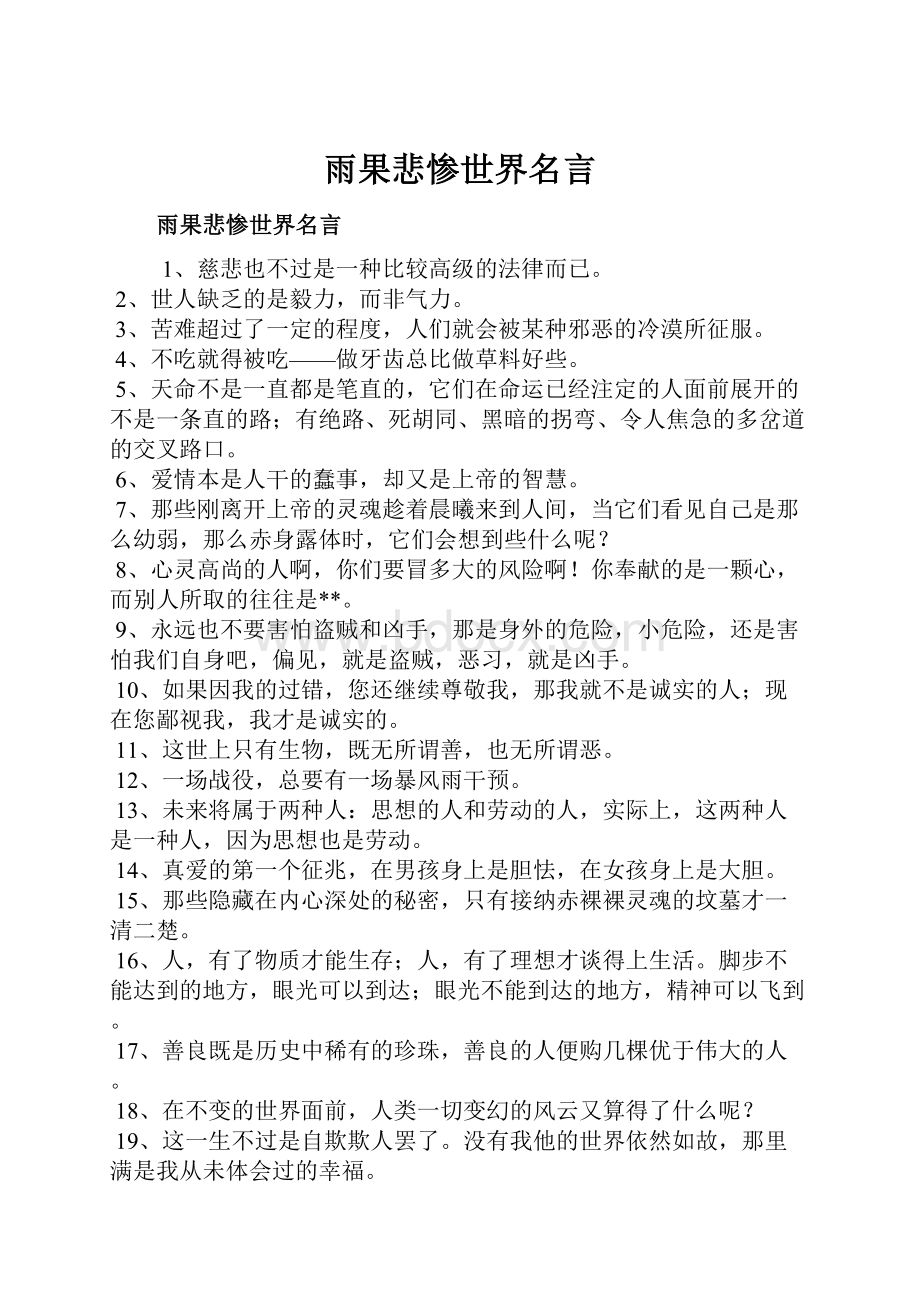 雨果悲惨世界名言.docx