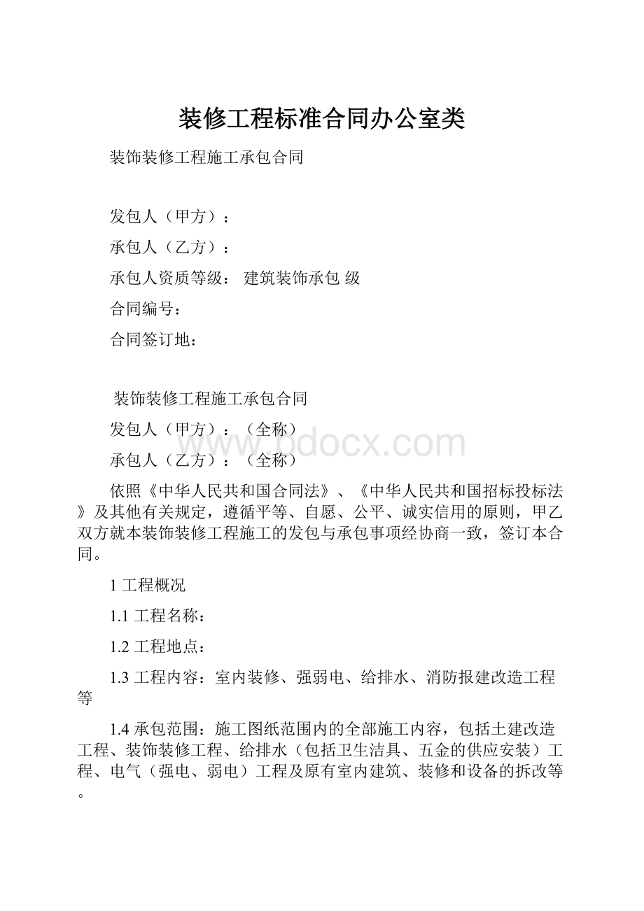 装修工程标准合同办公室类.docx_第1页