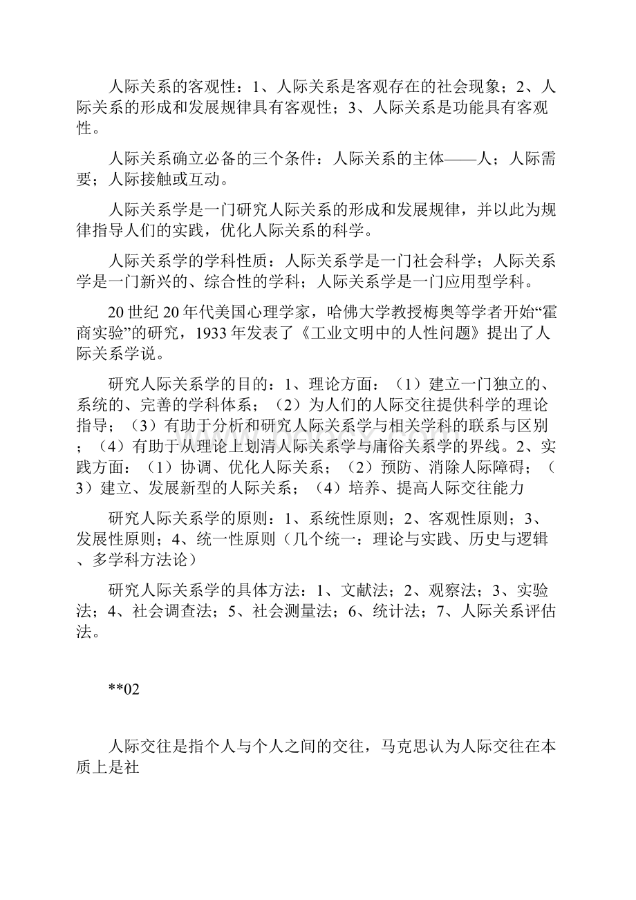 人际关系学复习资料.docx_第2页