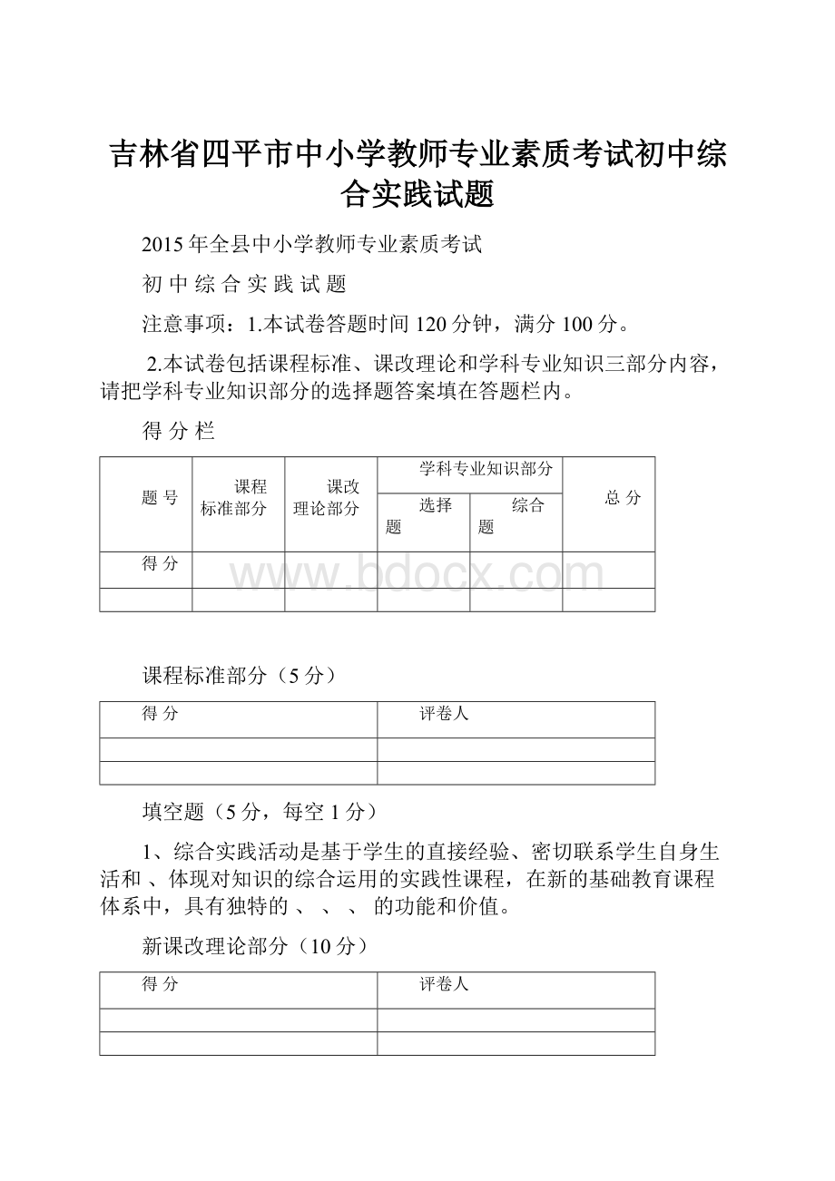 吉林省四平市中小学教师专业素质考试初中综合实践试题.docx_第1页