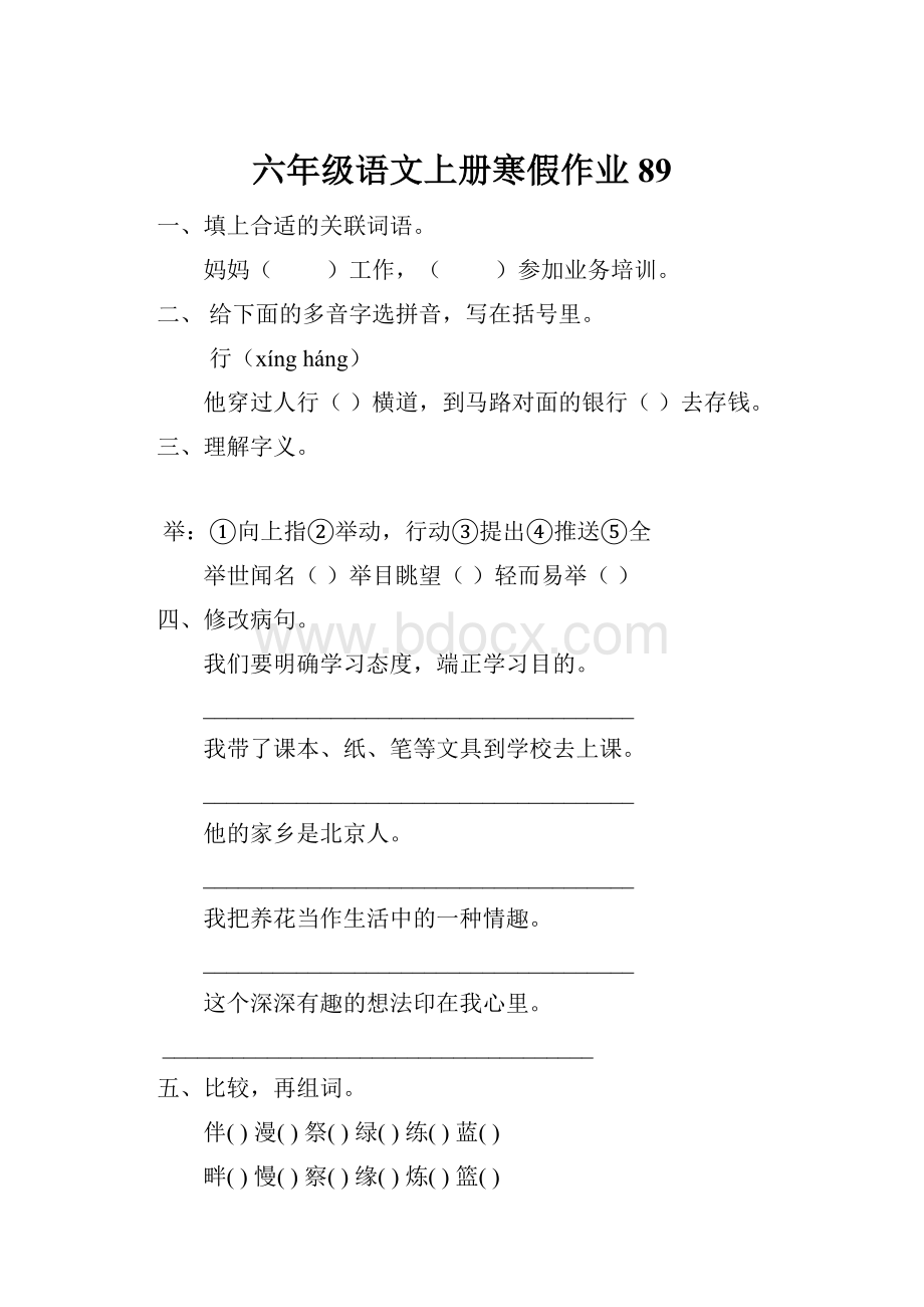 六年级语文上册寒假作业89.docx