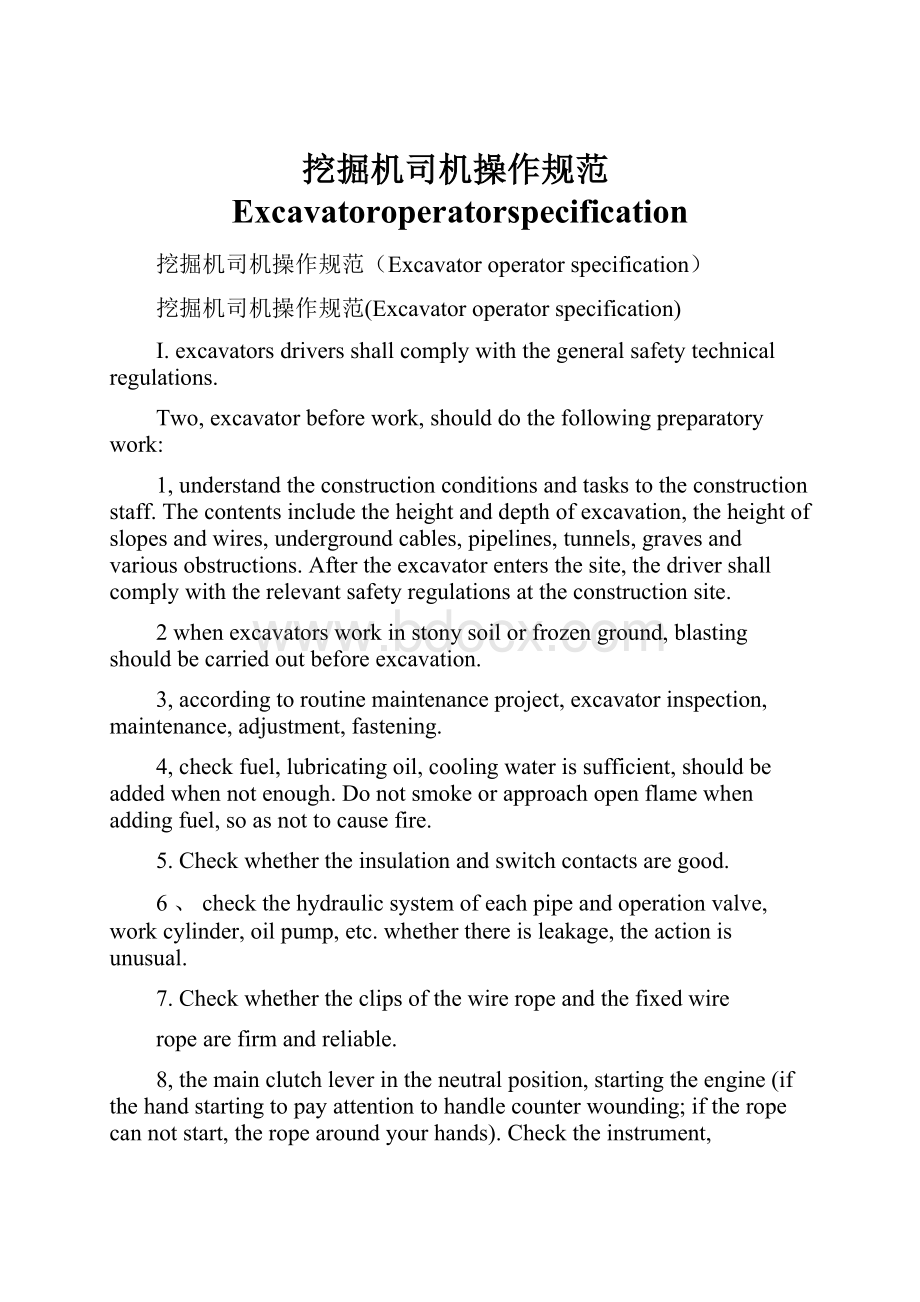 挖掘机司机操作规范Excavatoroperatorspecification.docx_第1页