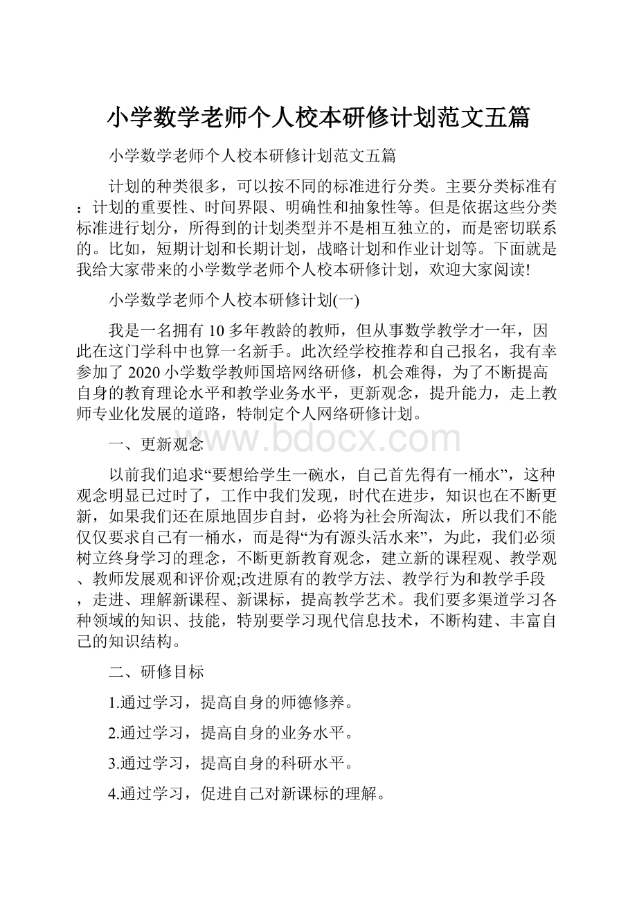 小学数学老师个人校本研修计划范文五篇.docx_第1页