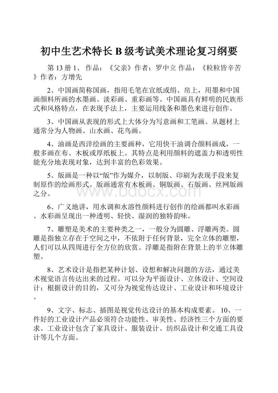 初中生艺术特长B级考试美术理论复习纲要.docx