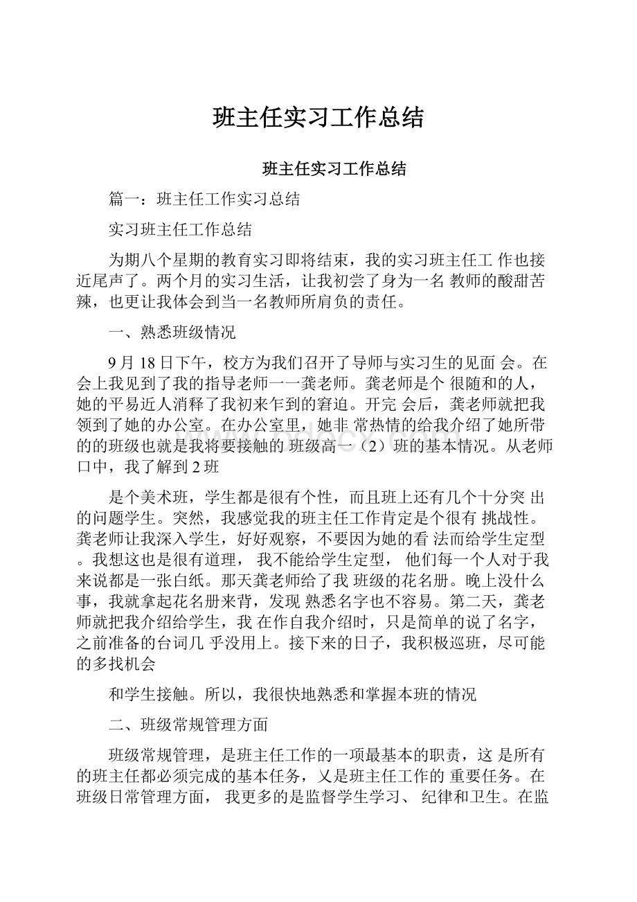 班主任实习工作总结.docx