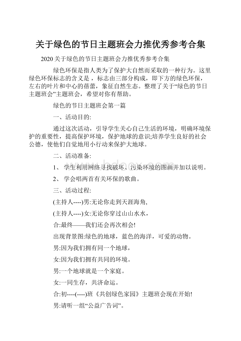 关于绿色的节日主题班会力推优秀参考合集.docx_第1页