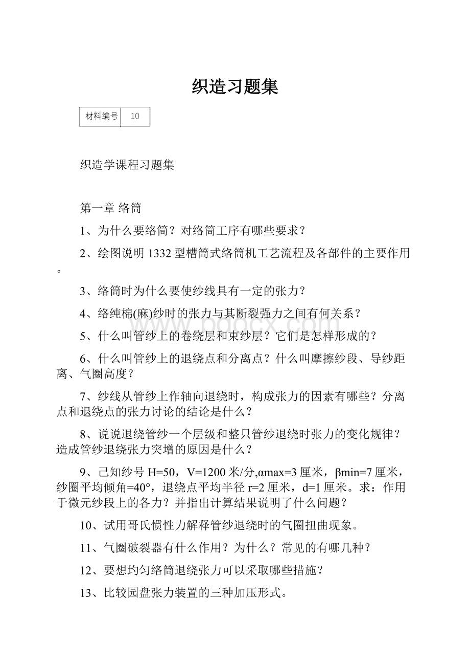 织造习题集.docx