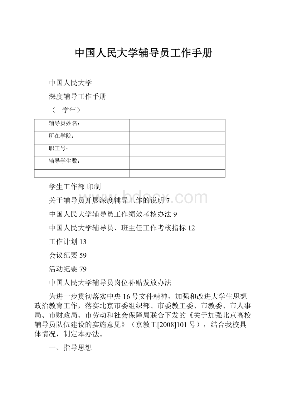 中国人民大学辅导员工作手册.docx