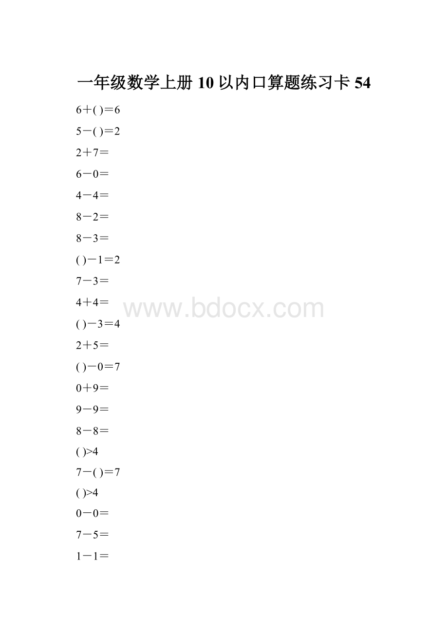 一年级数学上册10以内口算题练习卡54.docx