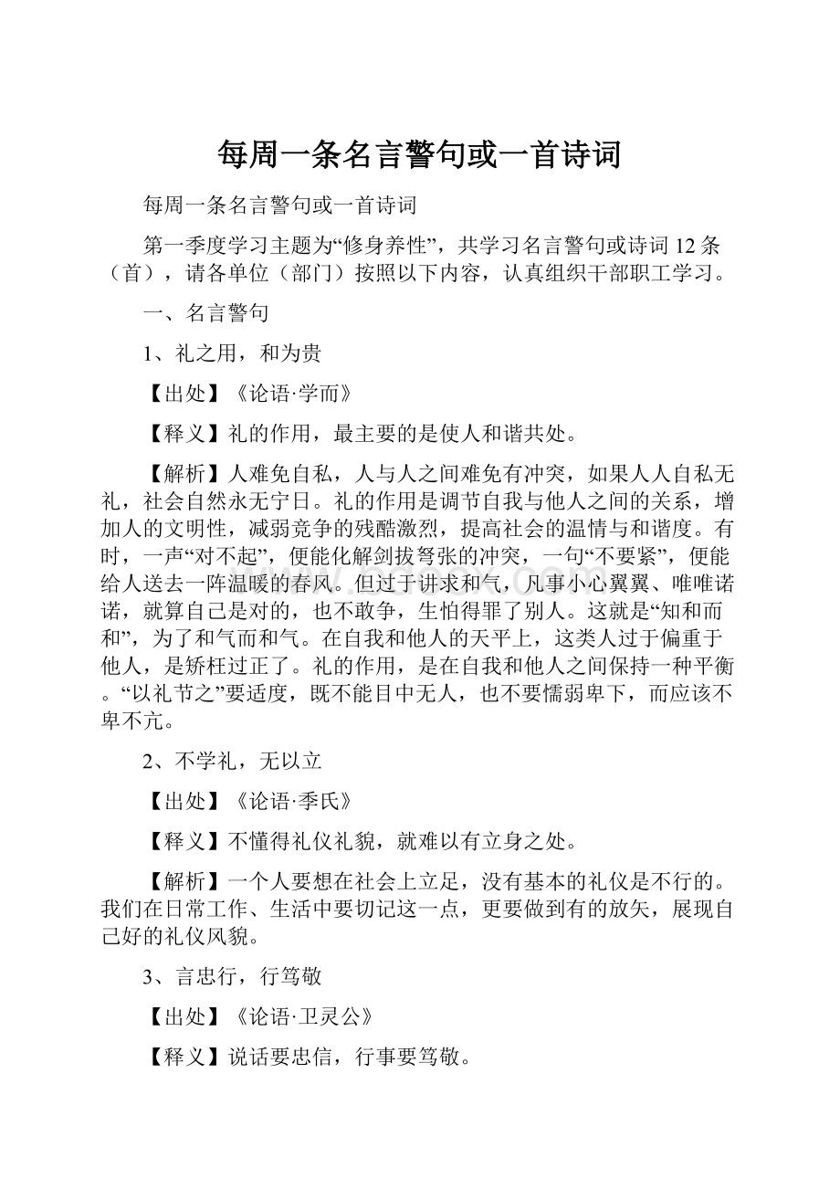 每周一条名言警句或一首诗词.docx