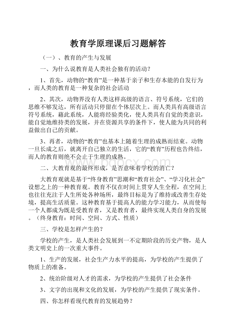 教育学原理课后习题解答.docx