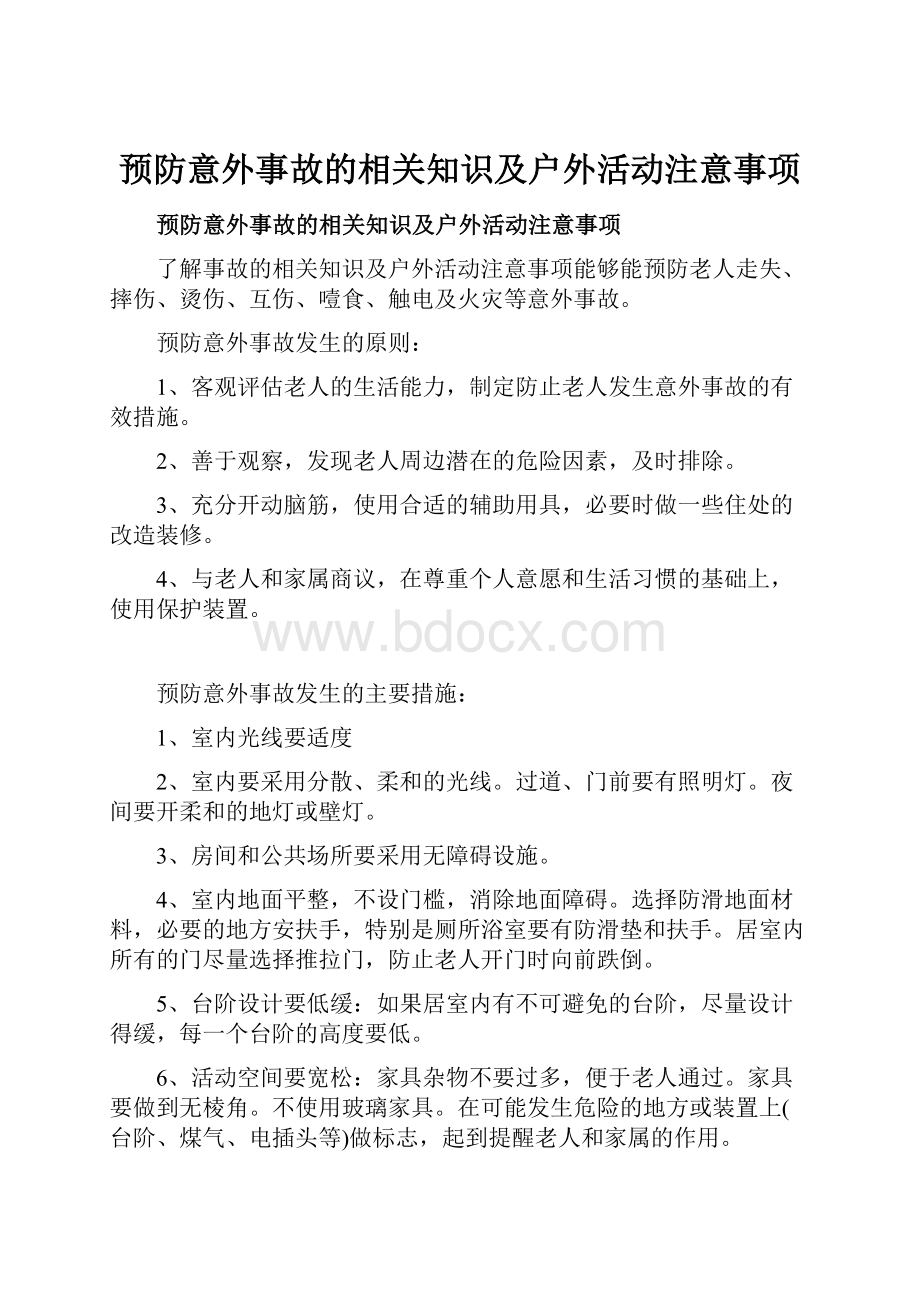 预防意外事故的相关知识及户外活动注意事项.docx