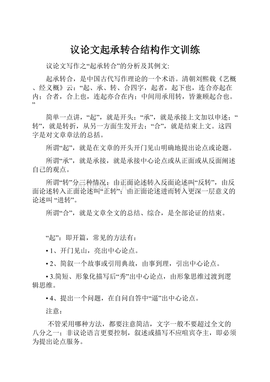 议论文起承转合结构作文训练.docx_第1页