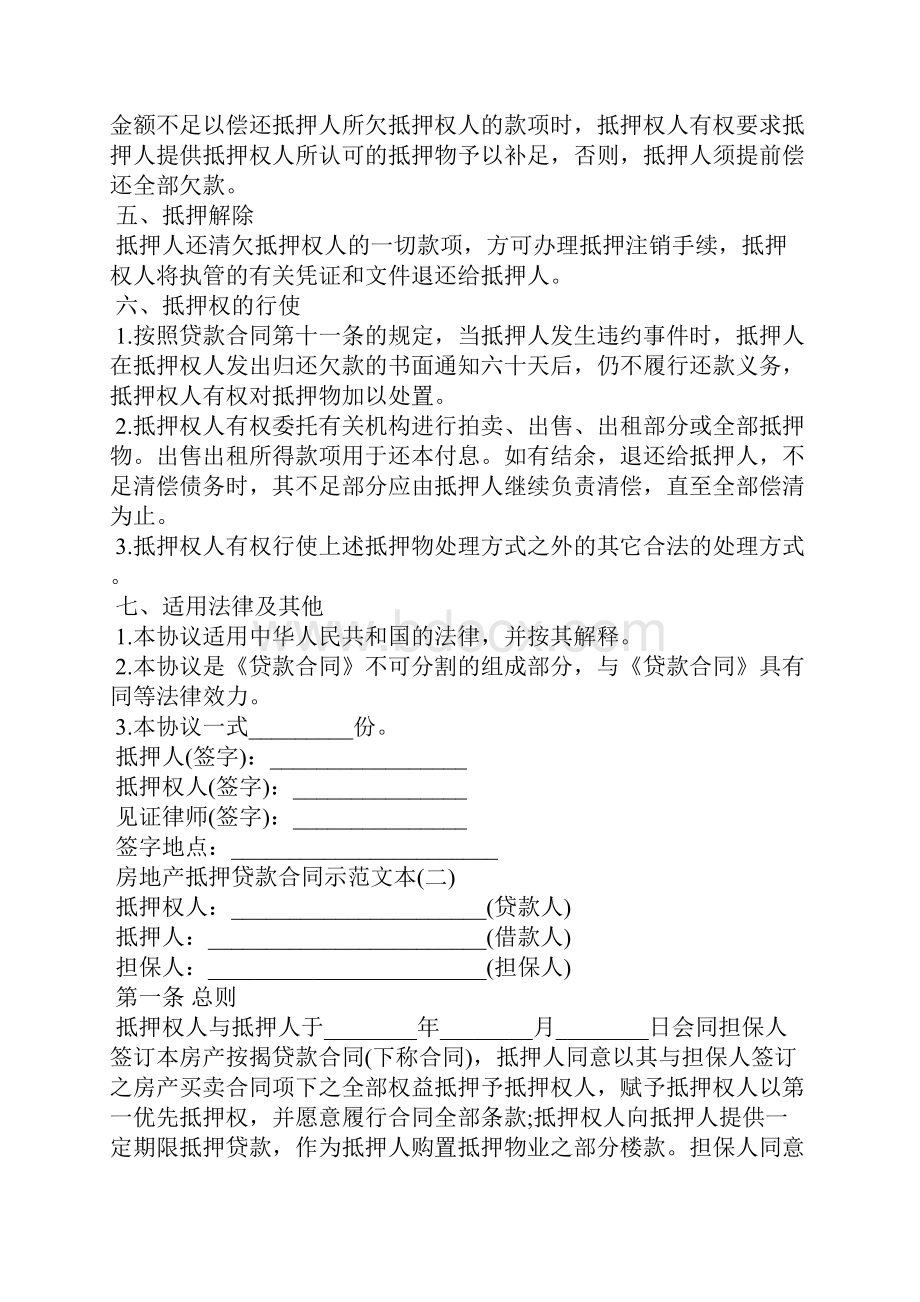 最新房地产抵押贷款合同示范文本.docx_第3页