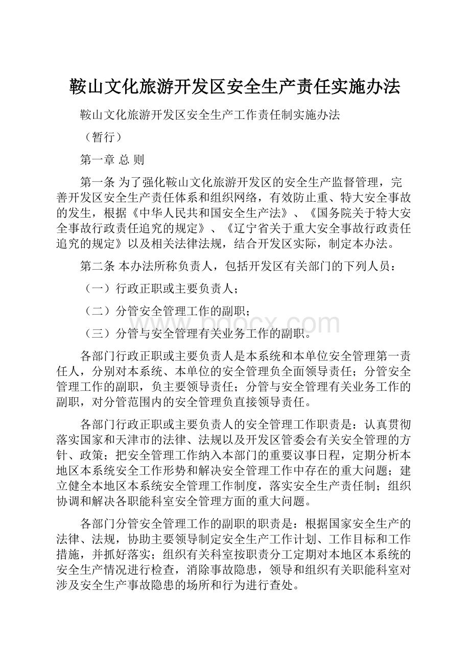 鞍山文化旅游开发区安全生产责任实施办法.docx_第1页