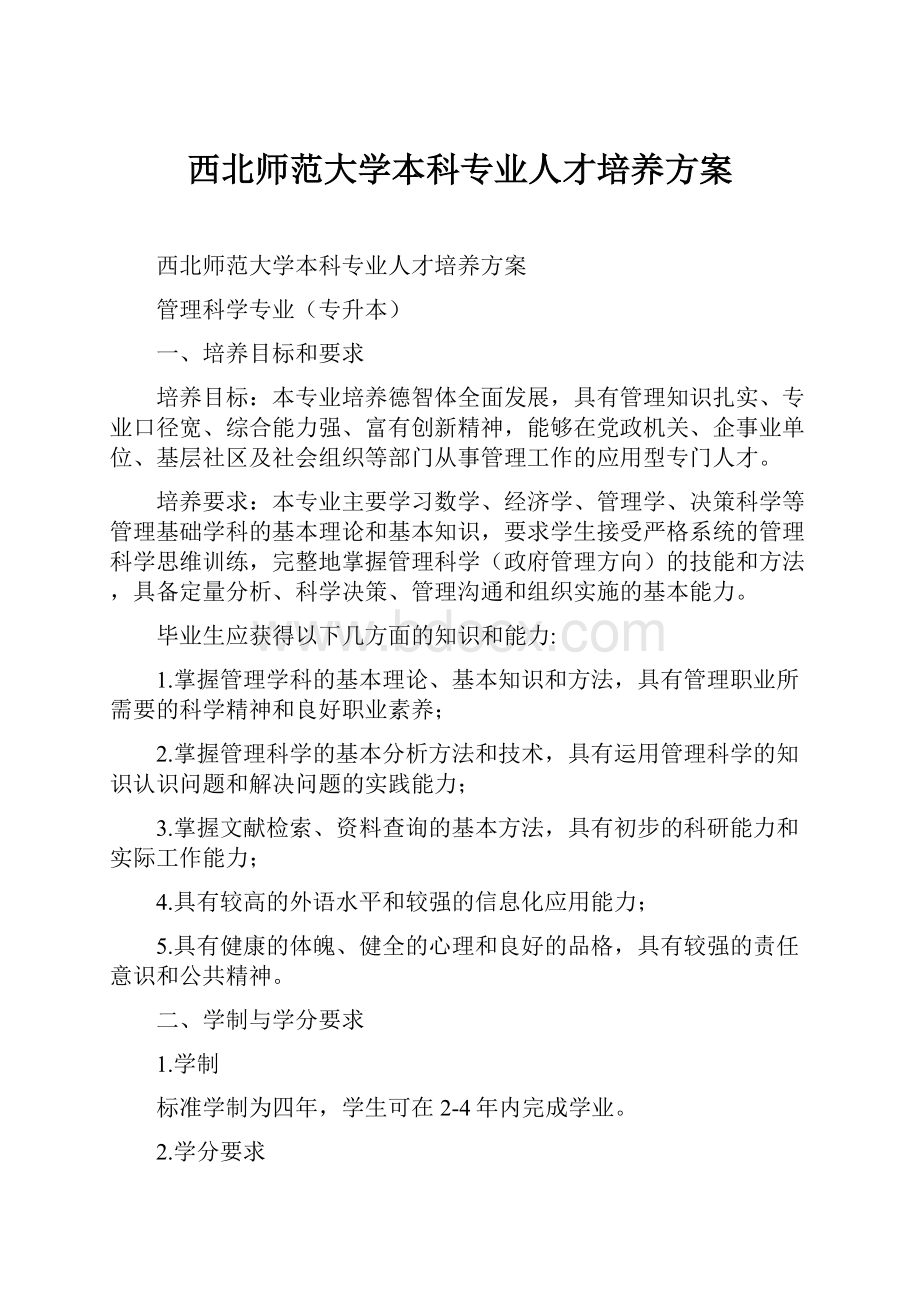 西北师范大学本科专业人才培养方案.docx