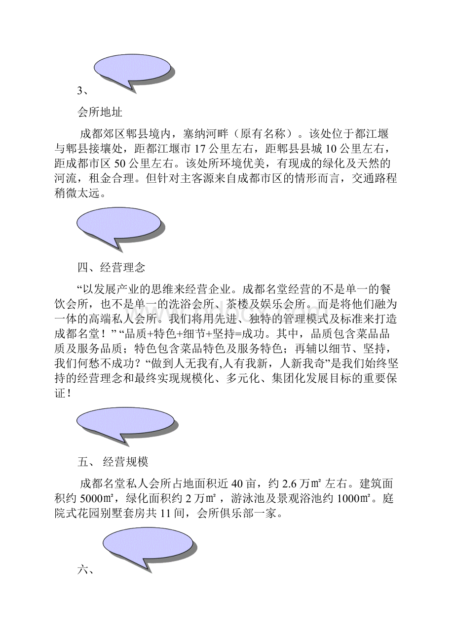 终稿XX高端品牌私人娱乐会所投资经营项目商业计划书.docx_第3页