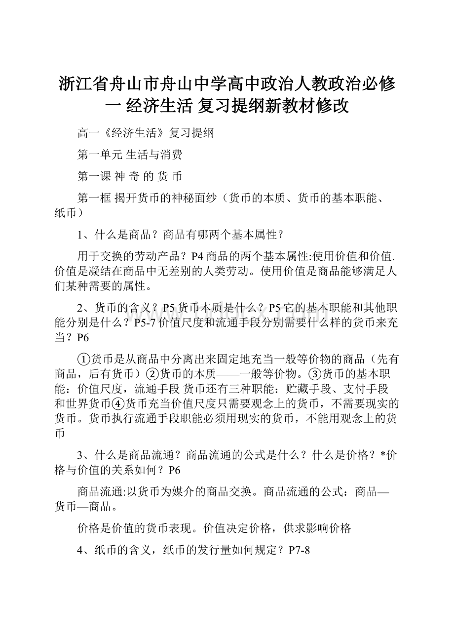 浙江省舟山市舟山中学高中政治人教政治必修一 经济生活 复习提纲新教材修改.docx_第1页