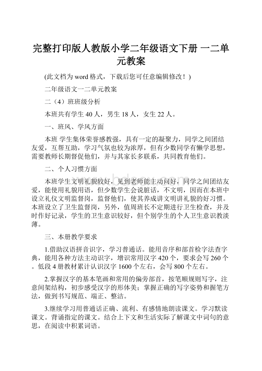 完整打印版人教版小学二年级语文下册 一二单元教案.docx