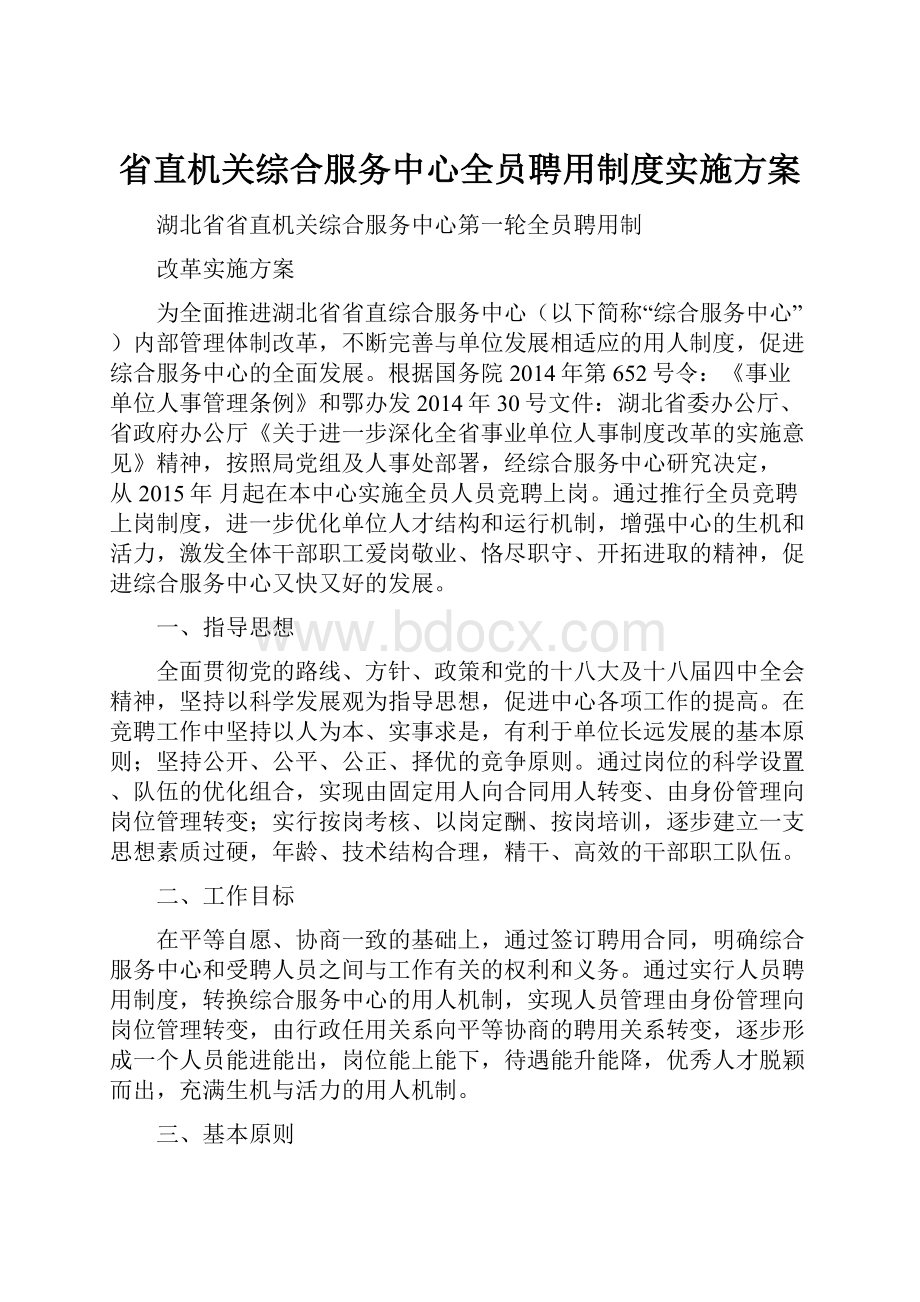 省直机关综合服务中心全员聘用制度实施方案.docx_第1页