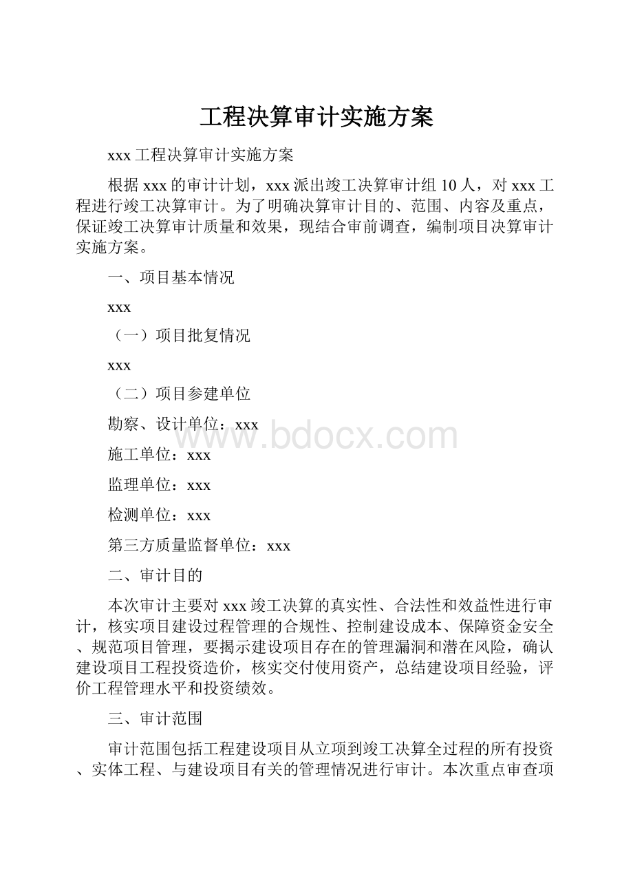 工程决算审计实施方案.docx_第1页