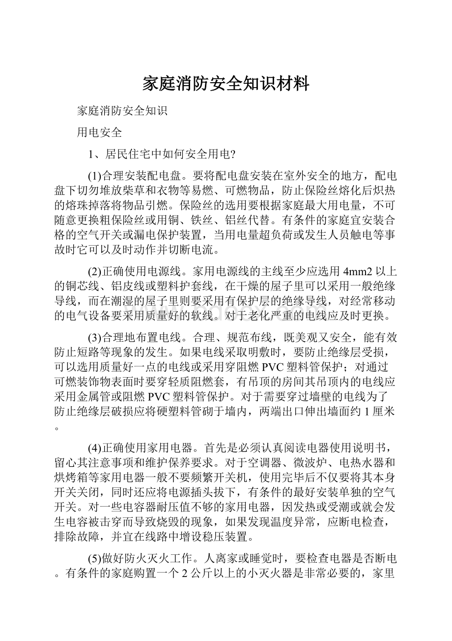 家庭消防安全知识材料.docx_第1页