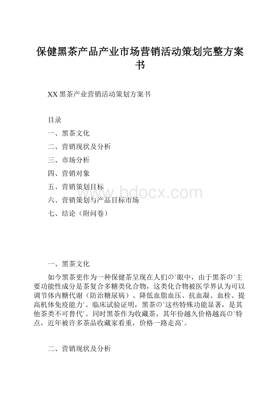 保健黑茶产品产业市场营销活动策划完整方案书.docx_第1页