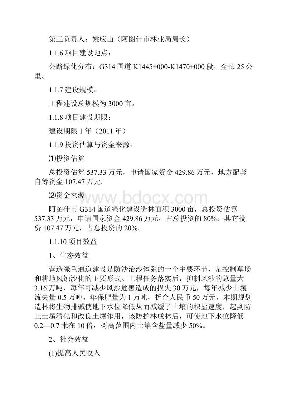 阿图什市314国道绿化工程可行性论证报告.docx_第2页