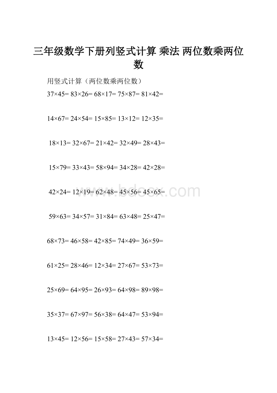 三年级数学下册列竖式计算 乘法 两位数乘两位数.docx