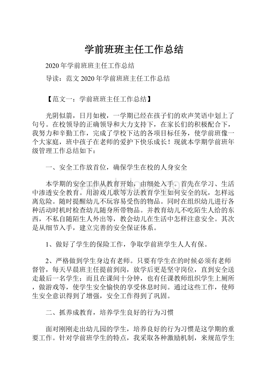 学前班班主任工作总结.docx