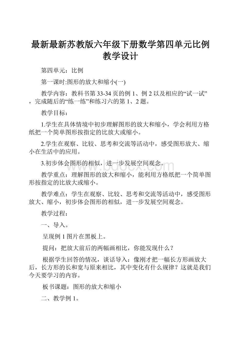 最新最新苏教版六年级下册数学第四单元比例教学设计.docx