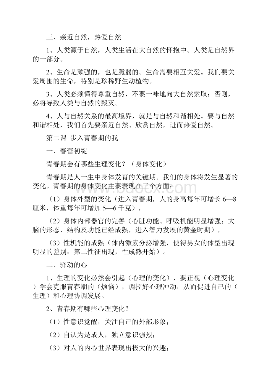 七年级政治上知识点总结宝典共16页.docx_第2页