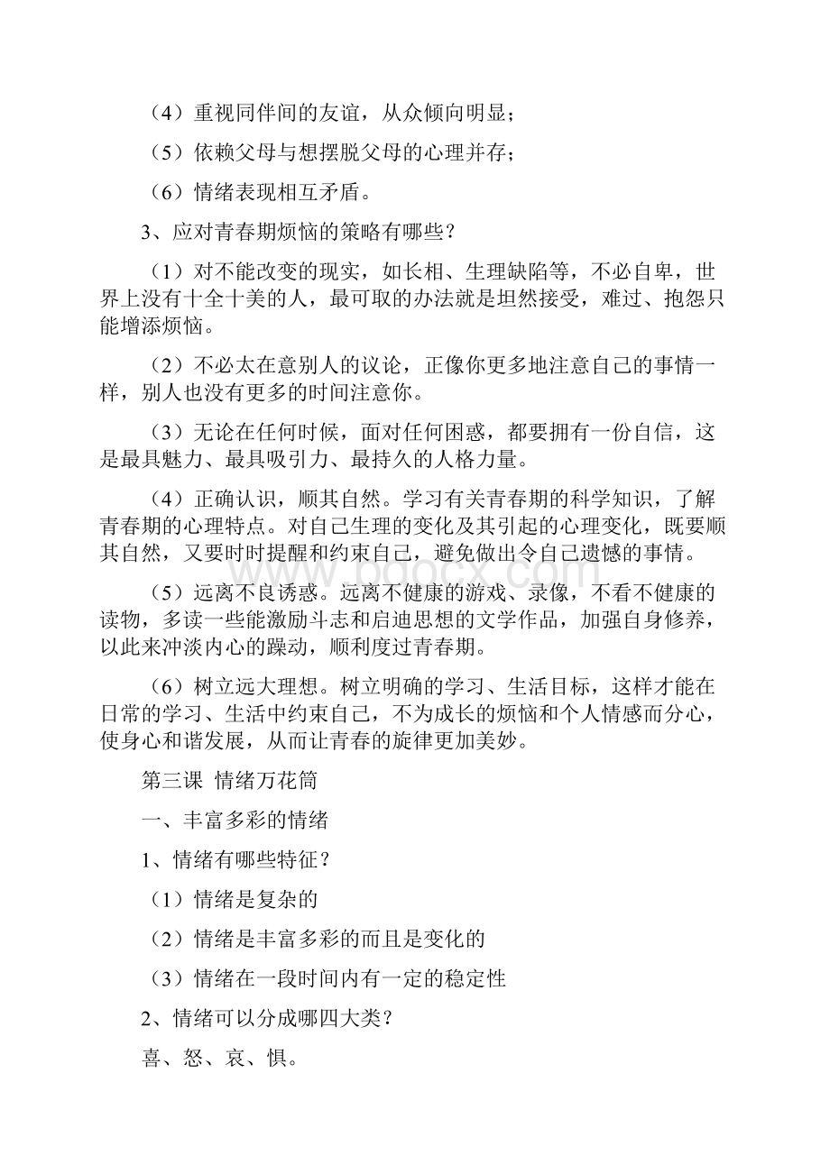 七年级政治上知识点总结宝典共16页.docx_第3页