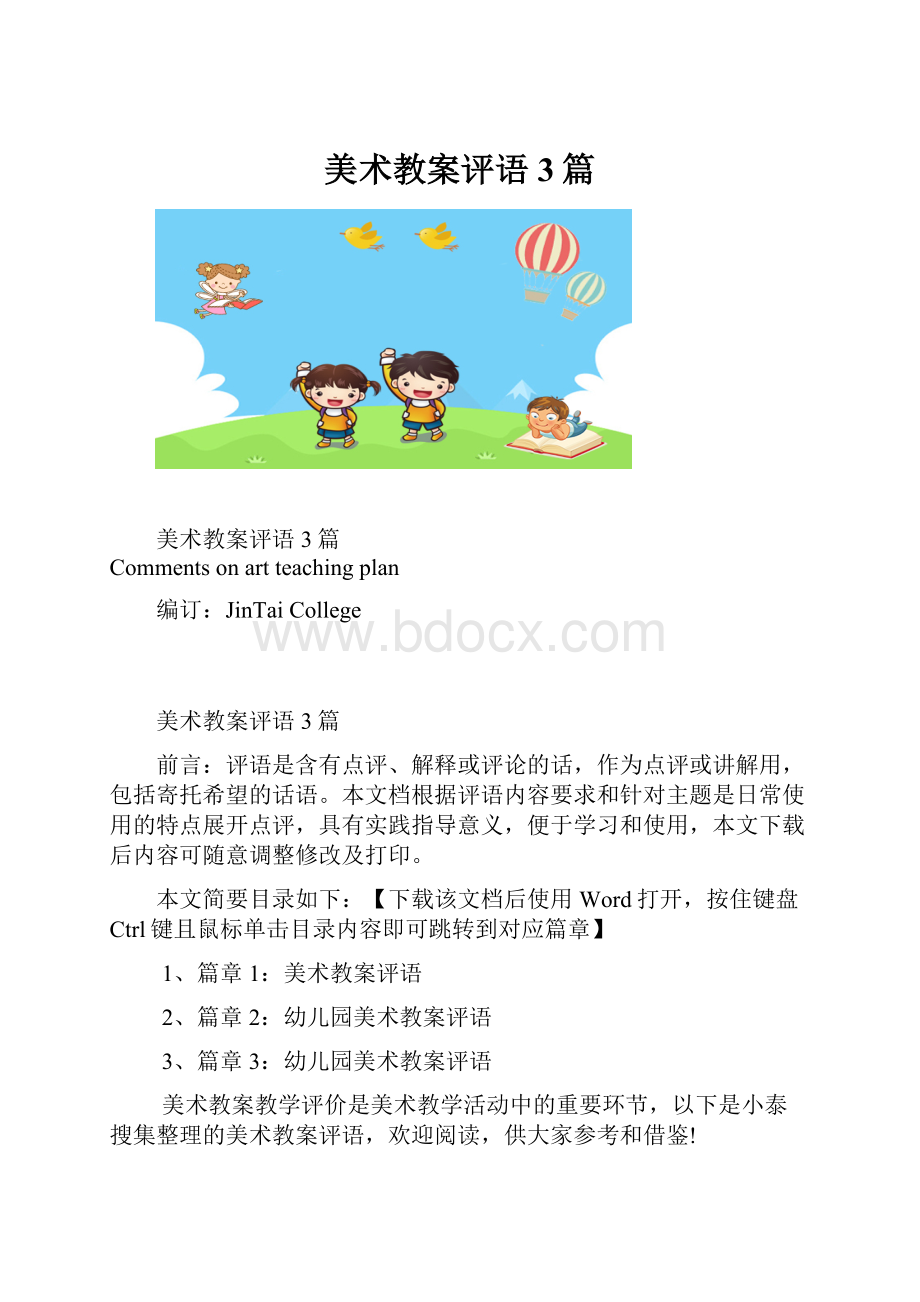 美术教案评语3篇.docx