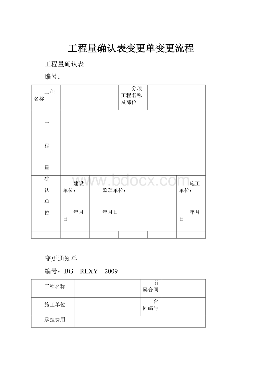 工程量确认表变更单变更流程.docx_第1页