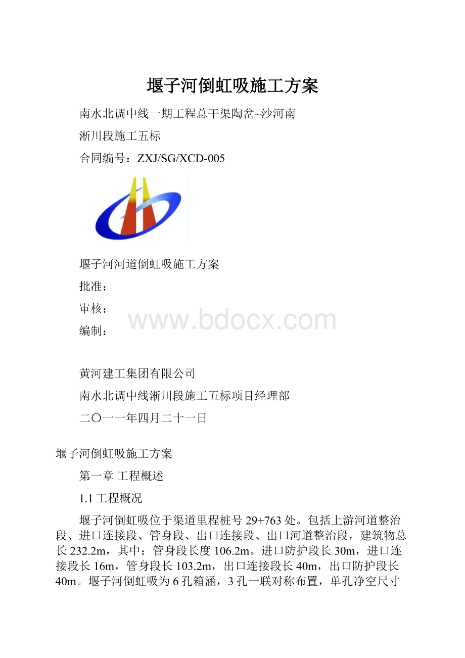 堰子河倒虹吸施工方案.docx