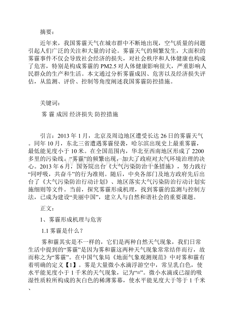 雾霾的形成原因以及防控措施研究讲解.docx_第2页