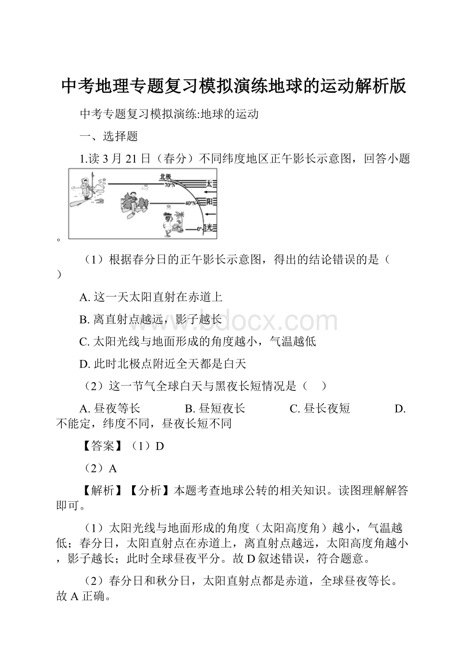 中考地理专题复习模拟演练地球的运动解析版.docx