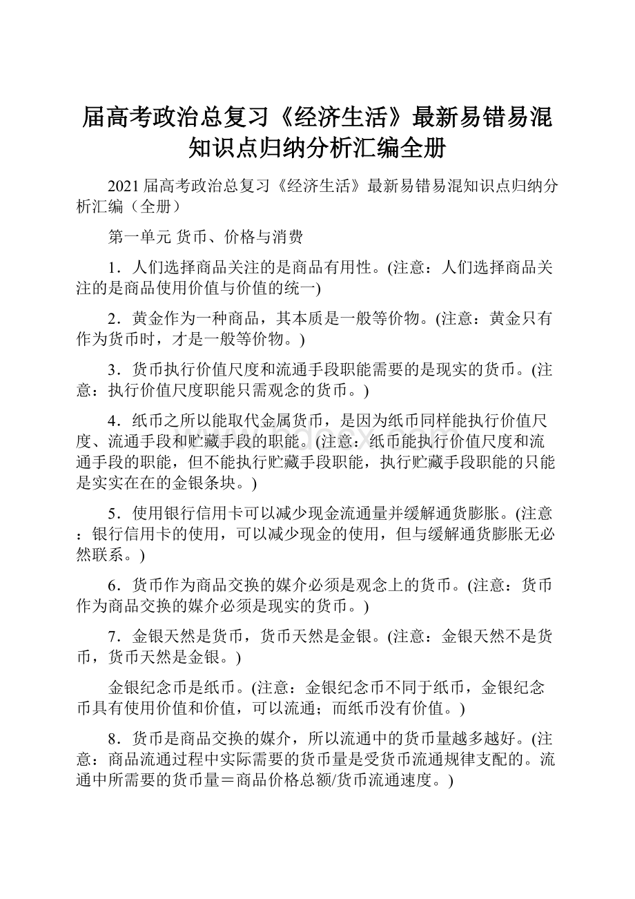 届高考政治总复习《经济生活》最新易错易混知识点归纳分析汇编全册.docx_第1页