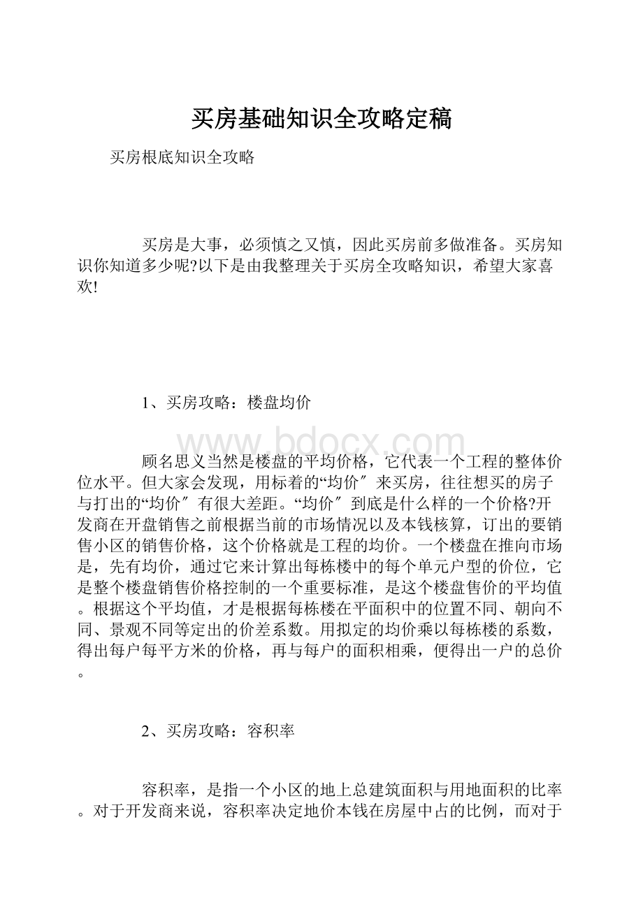 买房基础知识全攻略定稿.docx