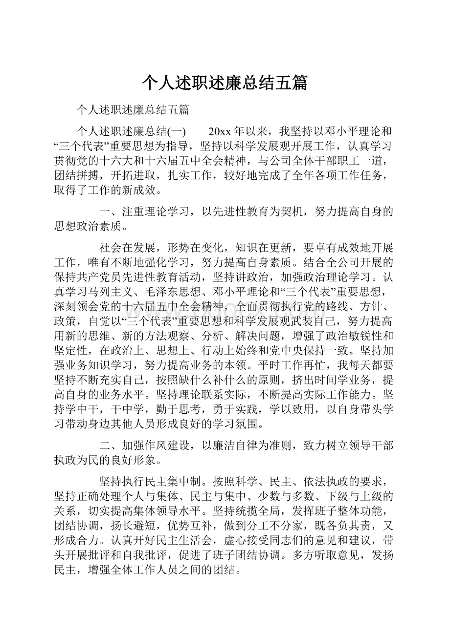 个人述职述廉总结五篇.docx_第1页