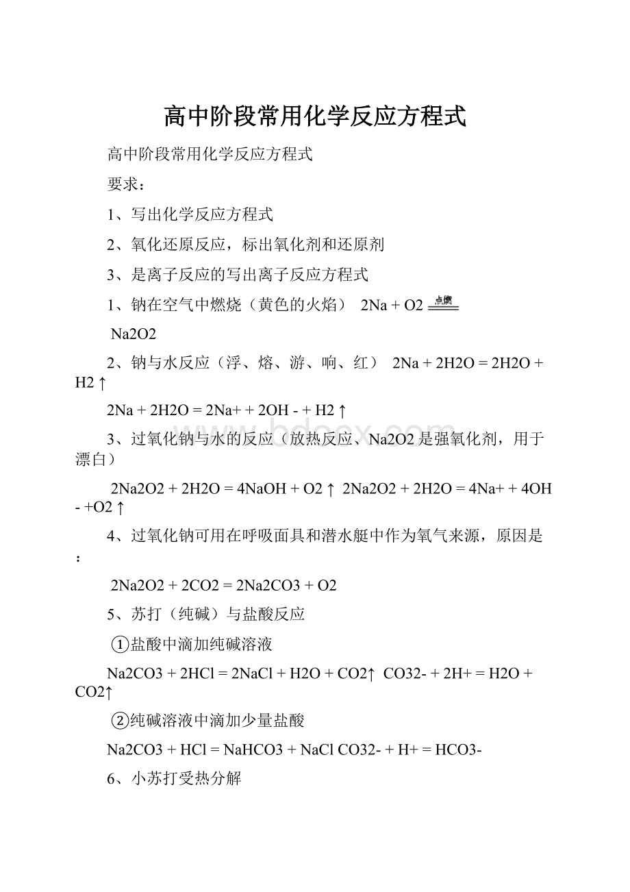 高中阶段常用化学反应方程式.docx